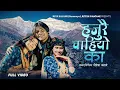Lagu Hajurai Chaiyo Ka- Ritesh Ghatane, Riya Balami (Runmaya) \u0026 Nirmala Gurung | New Nepali Song 2082
