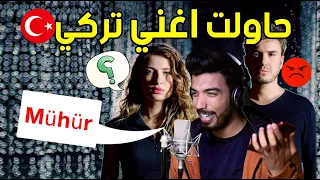 غنيت بالتركي أغنية       و أخدت رأي الاتراك   ختم    المغيني   مصطفي جيجلي دندنها