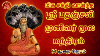  sri patanjali siddhar moola mantra patanjali siddhar mantra