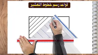 قواعد و تقنيات رسم خطوط التهشير 