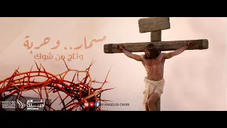 كورال ني انجيلوس مسمار وحربة وتاج من شوك 