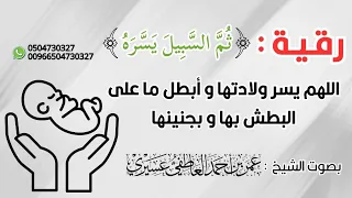 رقية تييسر الولادة ثم السبيل يسره عمر العاطفي 