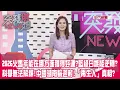 Lagu 2026火馬年藍綠白誰能逆轉?能在哪方面獲得好運?別不信邪!中國湖南輪迴村!「再生人」真相?【突發琪想】2026.02.17