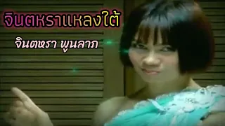 jintara poonlarp music video