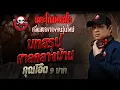Download Lagu บทสรุปศาลกลางบ้าน • คุณโอ๊ต 9 บาท | 13 ก.ค. 68 | THE GHOST RADIO