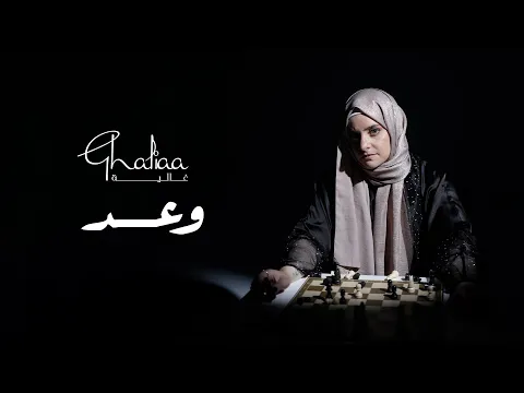 Download MP3 Ghaliaa - Wa’ad | Official Lyric Video - 2024 | غالية - وعد