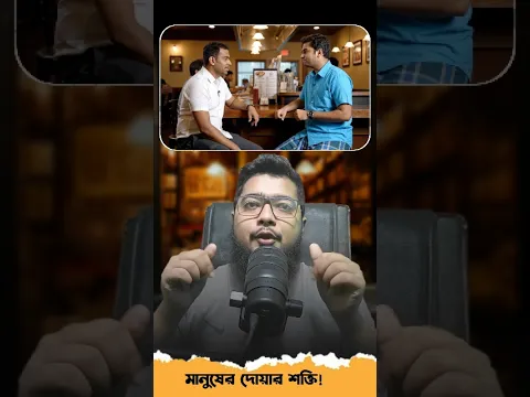 মানুষের দোয়ার শক্তি। #mohavabona #youtubeshorts