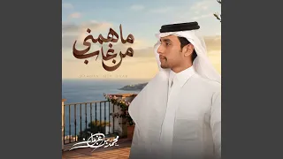 ماهمني من غاب دندنها