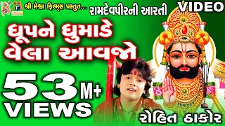 dhup ne dhumade vela aavjo rohit thakor gujarati prachin bhajan