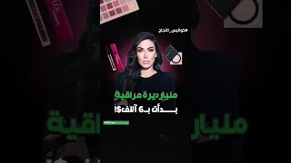 مليارديرة عراقية بدأت ب   آلاف   دندنها