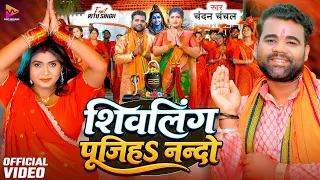 #VIDEO - शिवलिंग पूजिहS नन्दो | #Chandan Chanchal | Shivling Pujiha Nando | #Ritu Singh | New Bolbam