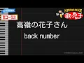 【生コーラス】高嶺の花子さん / back number【ガイドありカラオケ】