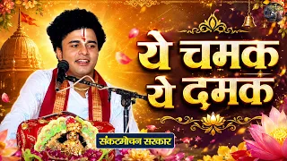 ये चमक ये दमक Ye Chamak Ye Damak | Krishna Bhajan | Bhajan | Sankat Mochan Sarkar |  Shiv Nandi