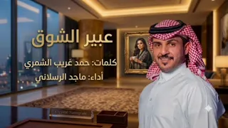   عبير الشوق   شيله عراقيه اداء   ماجد الرسلاني   تميل الخصر وتويل     دندنها