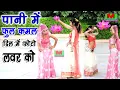 Lagu पानी में फूल कमल को//New Super hit Rasiya Ravi Mavai//2020 Pani Me Phole Kamal Ko Ji Mere Dil Me Pho