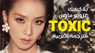 اغنية تعاون بلاكبينك مع برونو مارس                                                 مترجمة للعربية دندنها