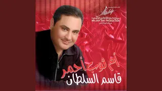 أم ثوب أحمر دندنها