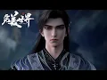 Download Lagu 🎇【完美世界 | Perfect World】226-230！黄金血脉守护者从异域归来！寻找昔日叛徒手刃对方！实在太解气