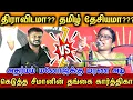 Lagu திராவிடம் vs தமிழ் தேசியம் உச்சகட்ட மோதல், கோவை கார்த்திகாவின் தரமான சம்பவம்....