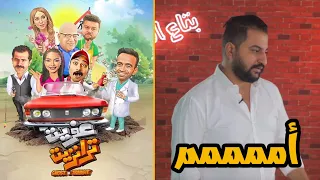 مناقشة فيلم عفريت ترانزيت بيومي فؤاد و محمد ثروت في بطوله م طلقه 