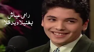 رامي عياش   بغنيلا وبدقلا   ستديو الفن                  دندنها