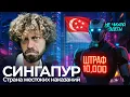Download Lagu Сингапур: город-тюрьма в самой счастливой стране | Тысячи долларов за голубей, питбулей и жвачку