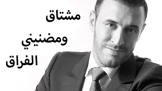 كاظم الساهر مشتاق ومضنيني الفراق            دندنها