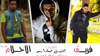 مهرجان اتنين صحاب فريق الاحلام     دندنها