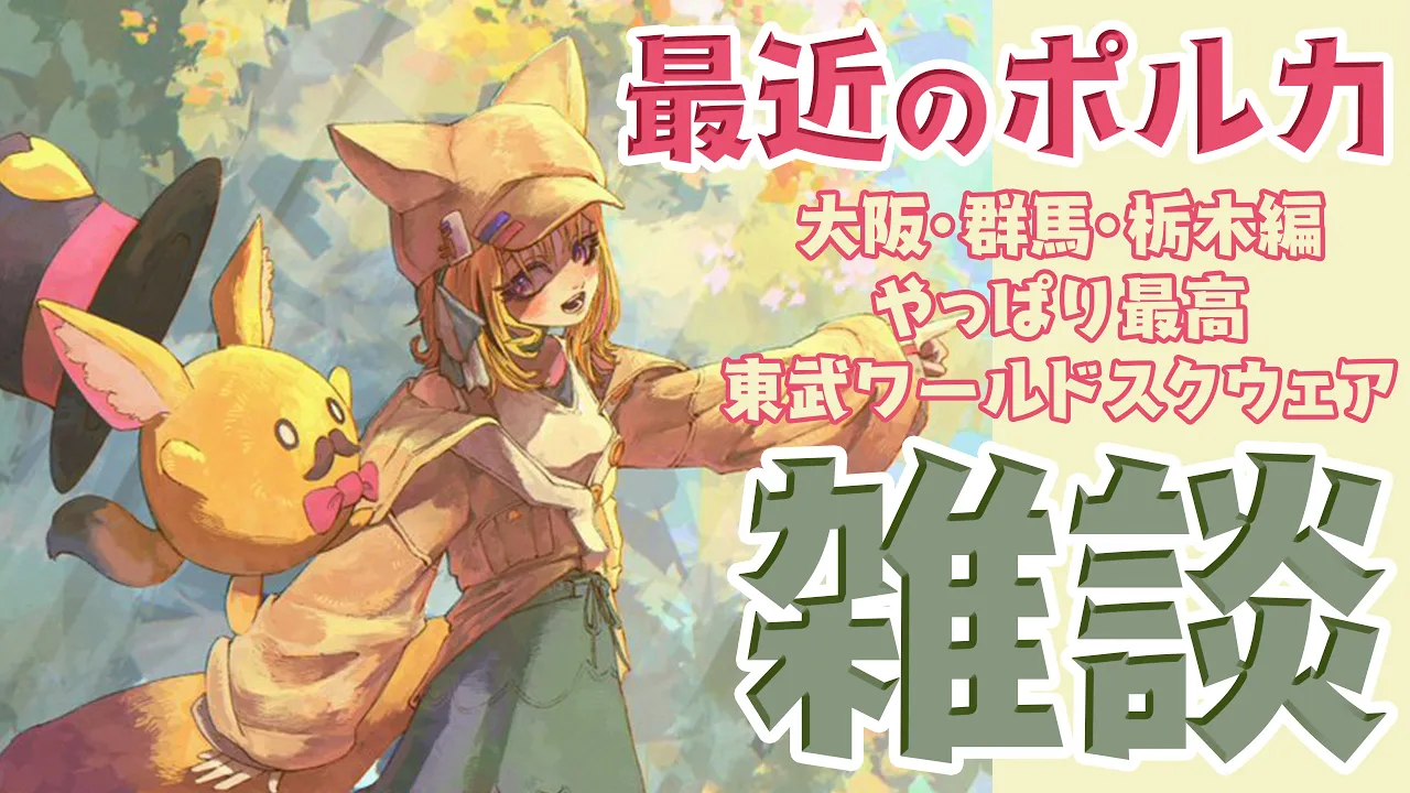 【雑談/FreeTalk】さいきんのはなし！色々出かけてきたよ～【尾丸ポルカ/ホロライブ】