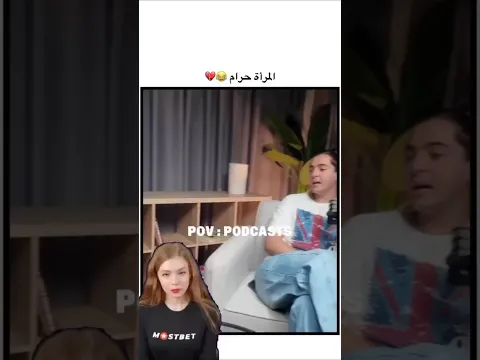 😂 المرأة حرام والسبب يضحك
