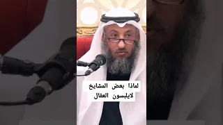 لماذا بعض المشايخ لايلبسون العقال 