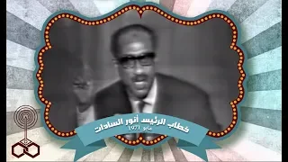 جزء من بيان الرئيس أنور السادات إلى الأمة في 15 مايو 1971 