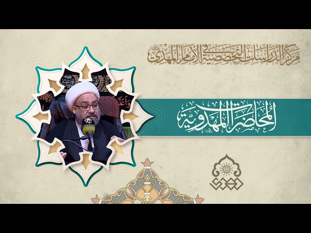أهمية الإرتباط بالإمام المهدي (عجّل الله فرجه) - الشيخ علاء الكعبي