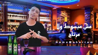 مش مبسوط ولا مرتاح حمو محرم                                       دندنها