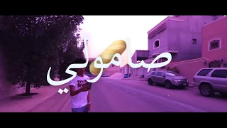 دايلر صامولي فيديو كليب حصري 2017 اغاني 1 
