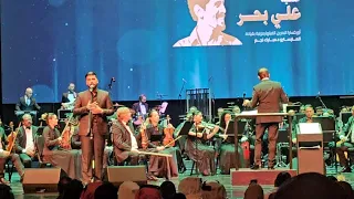 أمسية علي بحر أوركسترا البحرين الفيلهارمونية بقيادة المايسترو مبارك نجم   فرقة الاخوة عشقتكي عشقتك   دندنها
