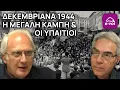 Γ.Μαργαρίτης | Δεκεμβριανά 1944: Η μεγάλη καμπή \u0026 οι υπαίτιοι - Στην Αιχμή του Δόρατος