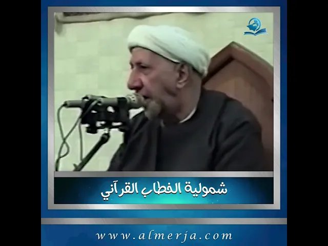 ⁣شمولية الخطاب القرآني