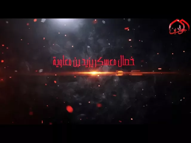 ⁣خصال معسكر يزيد ؟! - أنتاج قناة الجوادين