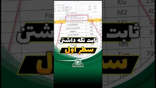 ثابت نگهداشتن سطر اول در اکسل Excel Exceltips Exceltricks Exceltutorial Microsofel مدیرشو 