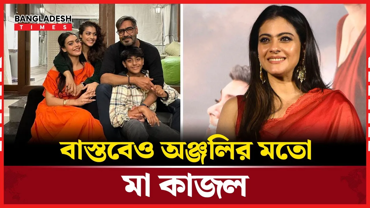 বাস্তবেও ‘অঞ্জলি’র মতো মায়ের ভূমিকায় কাজল