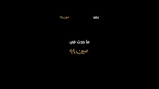 تابعونا لنكتشف ما هو السر الذي دفنوه في صيف ٩٩ 