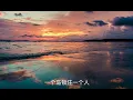 任賢齊 -  傷心太平洋
