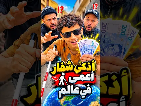 أذكى شفار أعمى في العالم🤣🤣#shorts