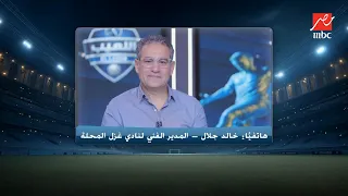 اللعيب   الزمالك سيء والتعادل مكنش هيرضيني   تصريح صادم من خالد جلال مدرب غزل المحلة دندنها