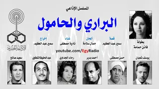 المسلسل الإذاعي  البراري والحامول    فاتن حمامة   يوسف شعبان   الحلقة    من    دندنها