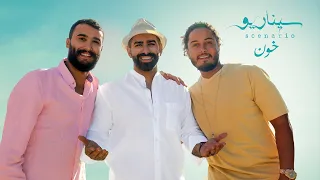 Scenario Khoun Official Music Video 2021 سيناريو خون 