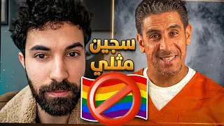 ردة فعل فاروق على ياسر البحري   سجين بأعضاء انثوية دندنها