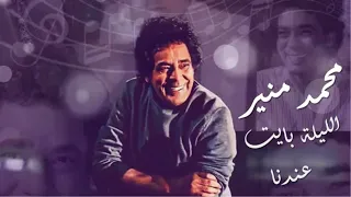                                        محمد منير الليلة بايت عندنا دندنها