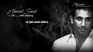               أحمد سعد   وحشني نفسي                               دندنها